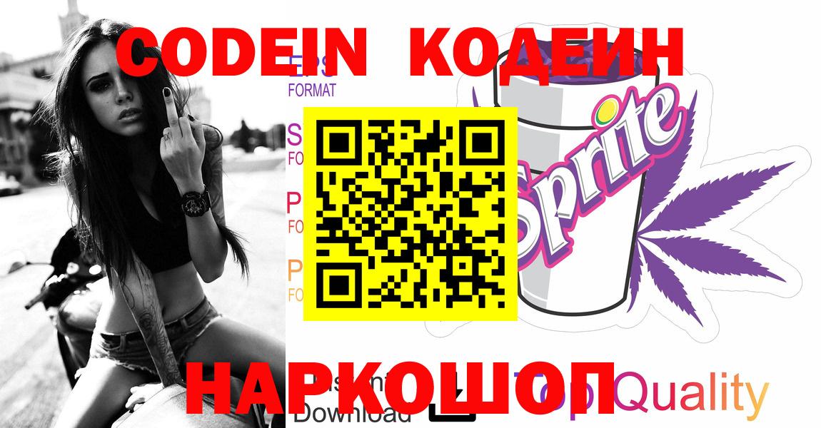 Кодеин напиток Lean (лин)  Вход с VPN  Кодеин Purple Drank  Рязань 