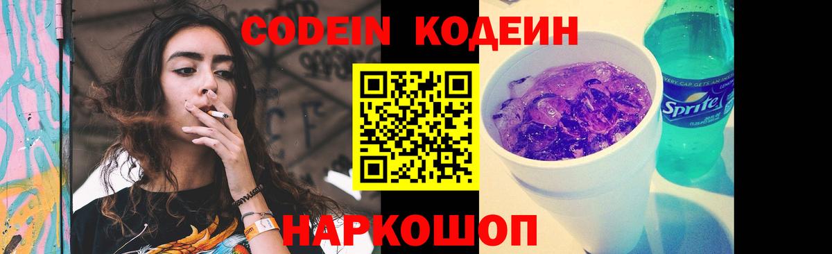 Codein напиток Lean (лин) Рязань